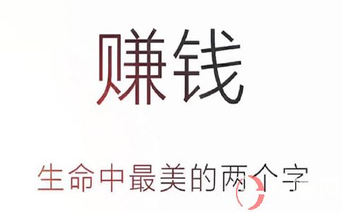 關于賺錢,這3點也很重要
